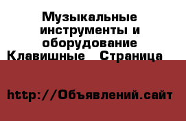 Музыкальные инструменты и оборудование Клавишные - Страница 10 